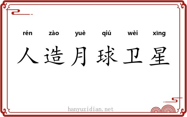 人造月球卫星