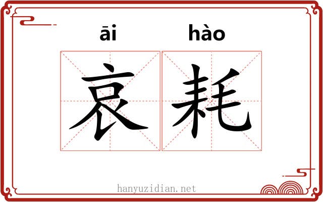 哀耗