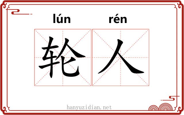轮人 轮人