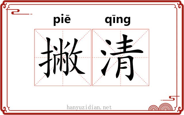 撇清