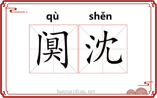 阒沈