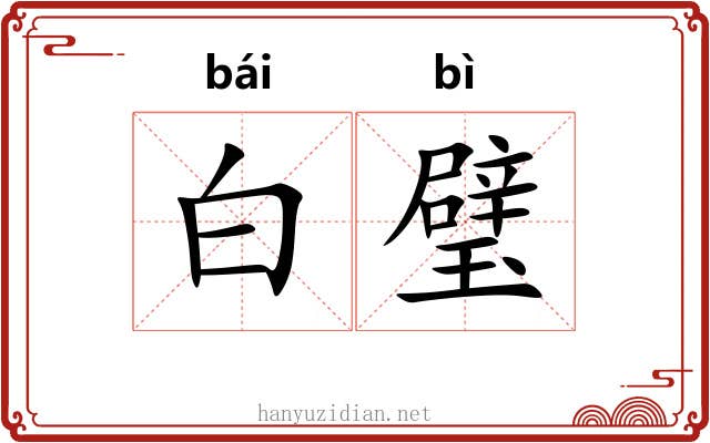 白璧 白璧