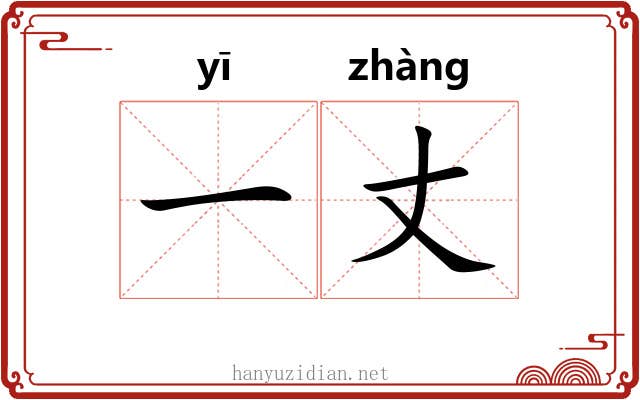 一丈