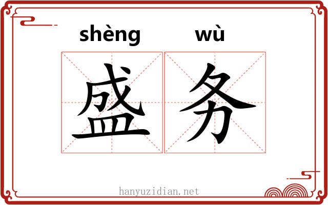盛务 盛务