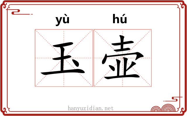玉壶 玉壶