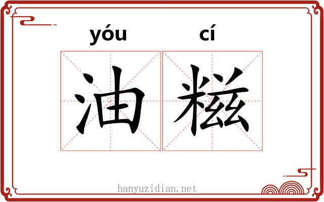 油糍