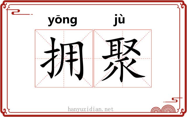 拥聚
