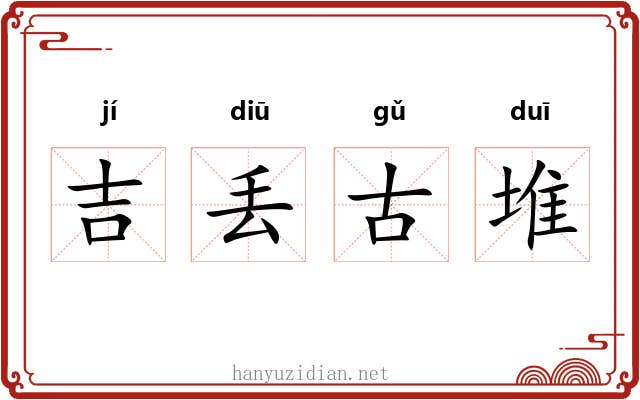 吉丢古堆 吉丢古堆