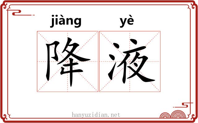 降液