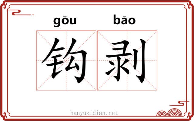 钩剥