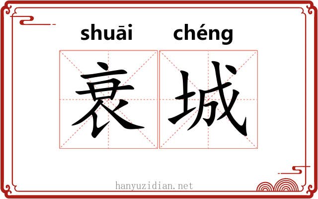 衰城