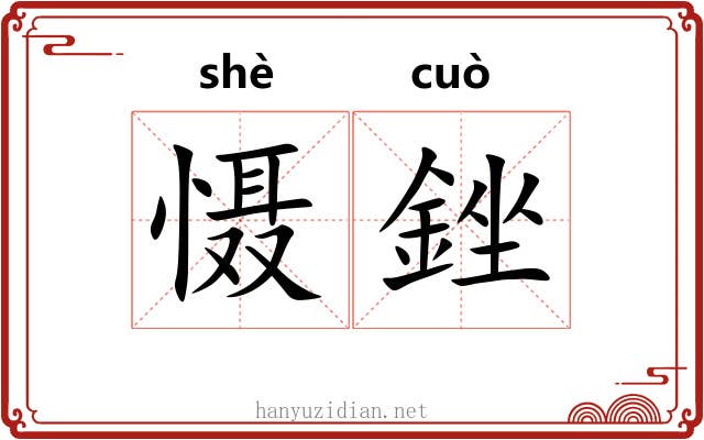 慑銼