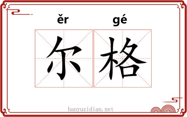 尔格 尔格