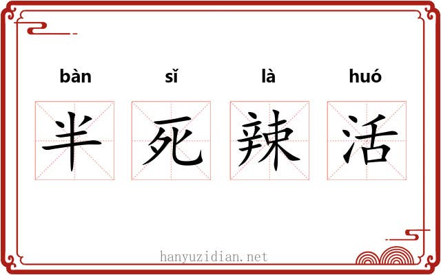 半死辣活