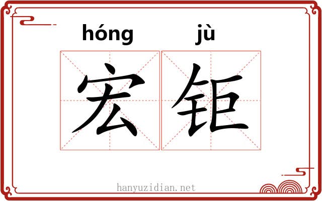 宏钜