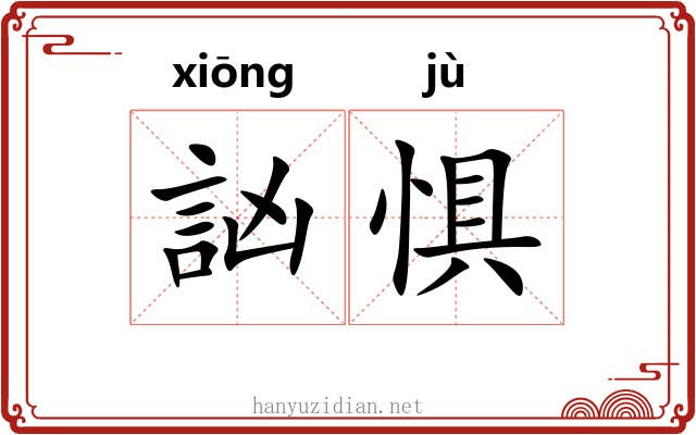 訩惧