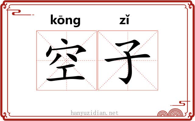 空子