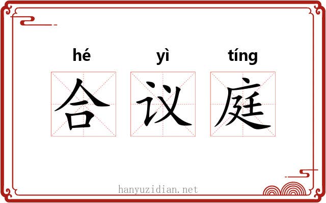 合议庭 合议庭