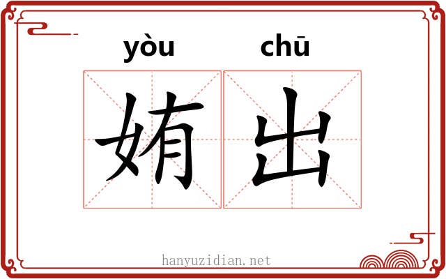 姷出 姷出