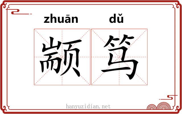 颛笃