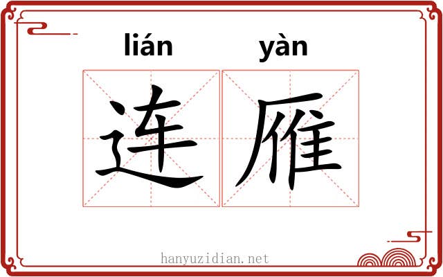 连雁 连雁