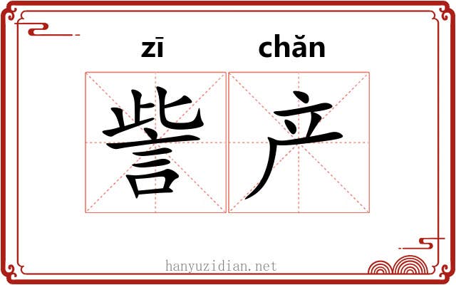 訾产