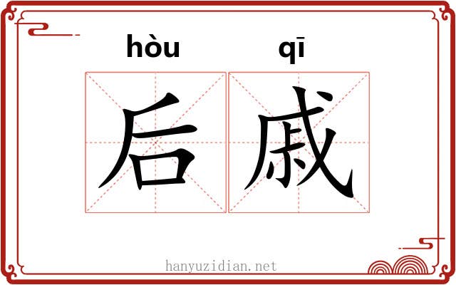 后戚
