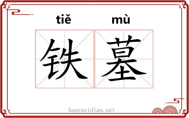 铁墓