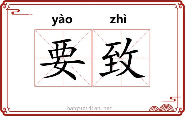 要致 要致