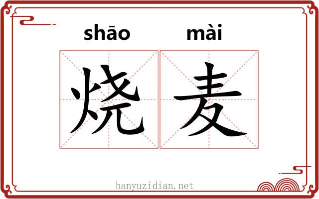 烧麦