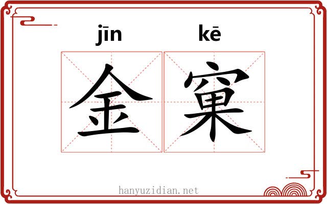金窠 金窠
