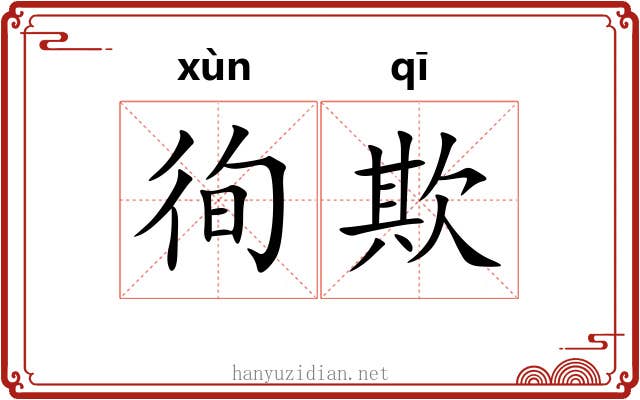 徇欺