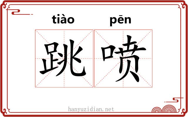 跳喷 跳喷