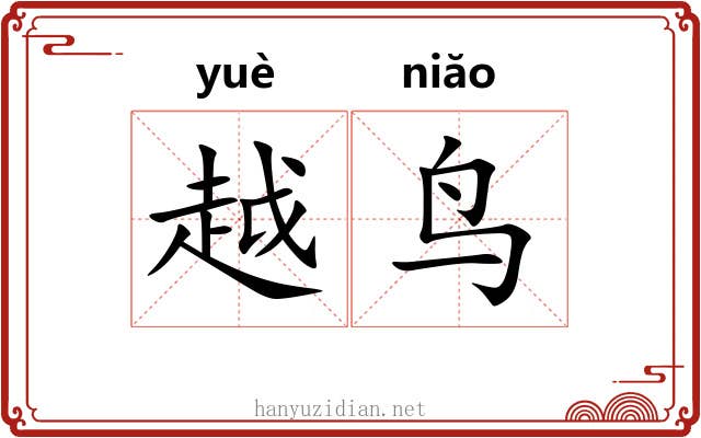 越鸟 越鸟