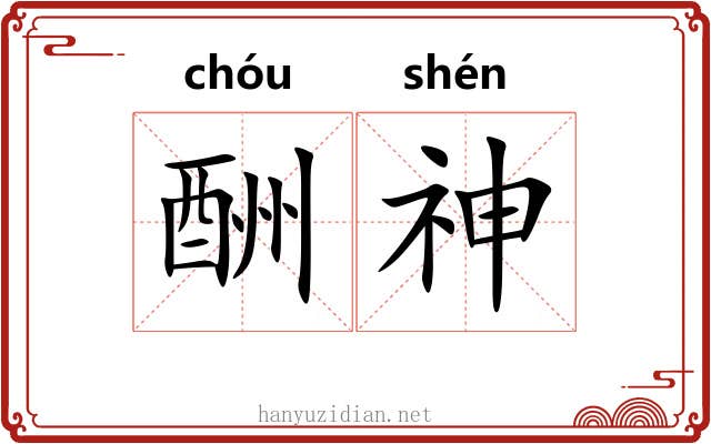 酬神 酬神