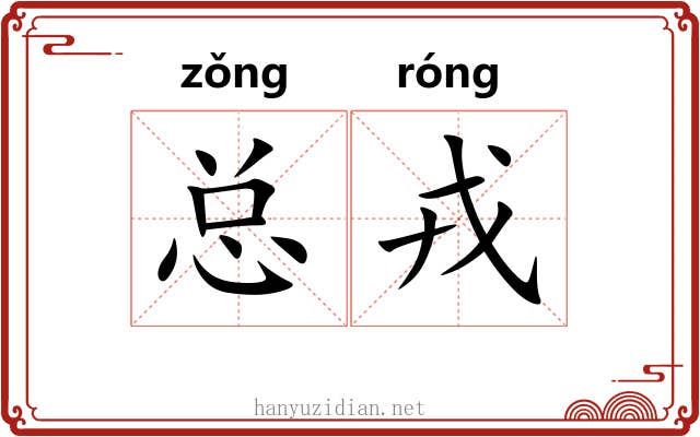 总戎 总戎