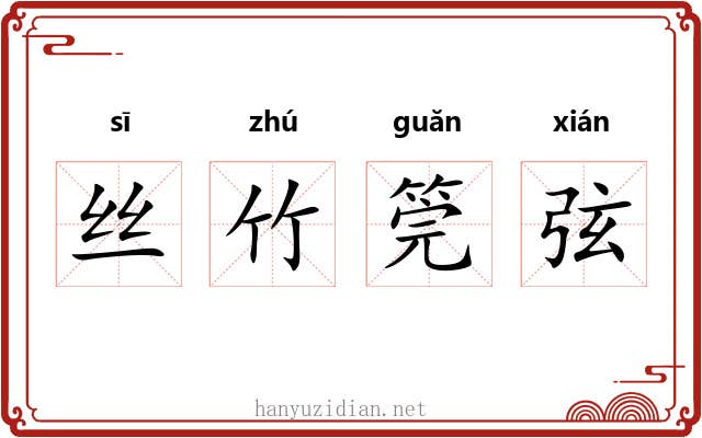 丝竹筦弦 丝竹筦弦