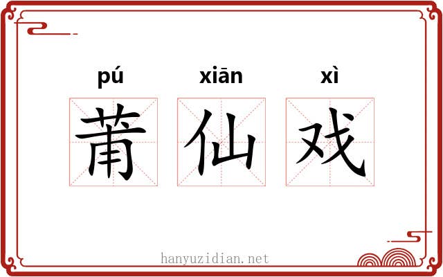 莆仙戏 莆仙戏