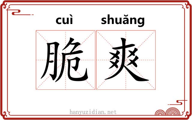 脆爽