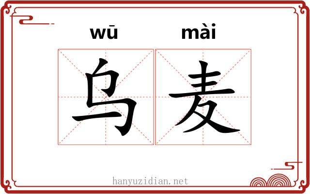 乌麦