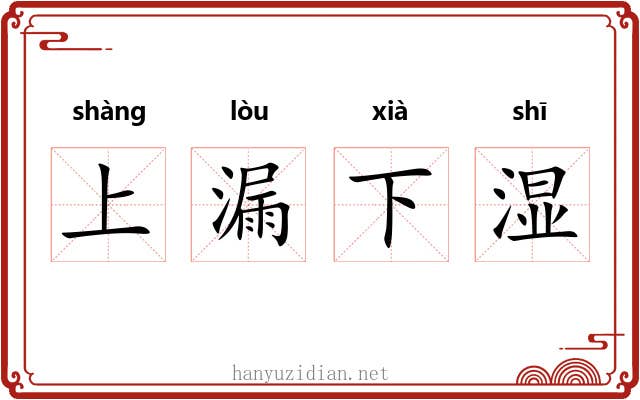上漏下湿