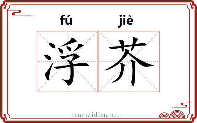 浮芥 浮芥