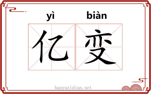 亿变
