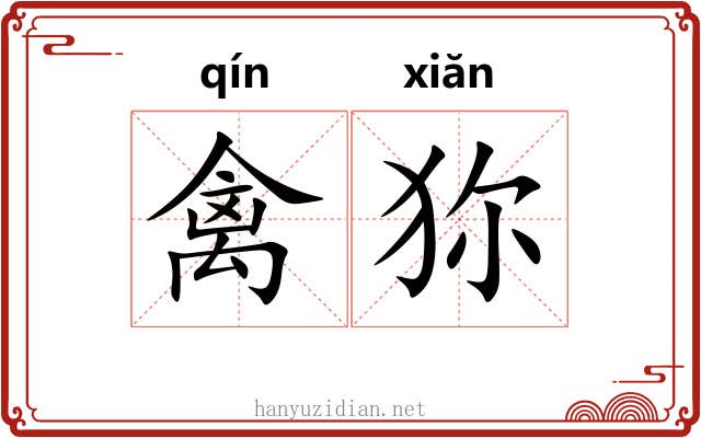 禽狝