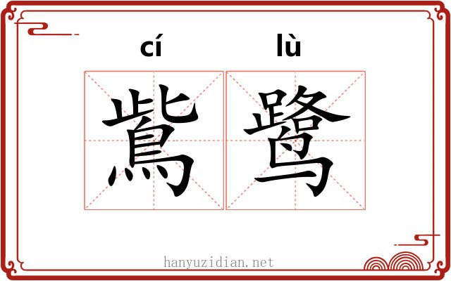 鴜鹭