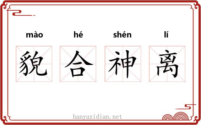 貌合神离