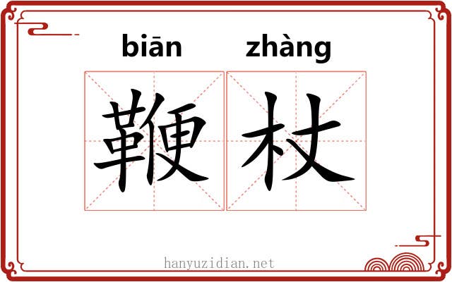 鞭杖
