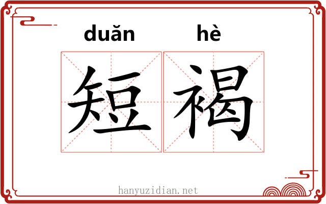 短褐
