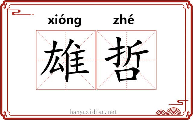 雄哲