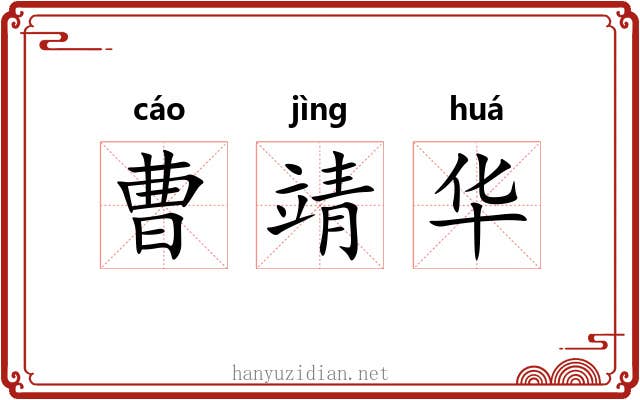 曹靖华 曹靖华